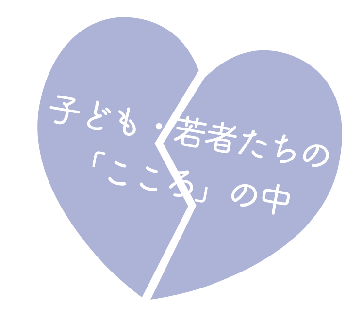 子ども・若者たちの「こころ」の中