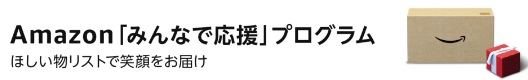 Amazon「みんなで応援」プログラム